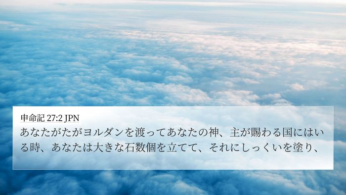 申命記 27:2 JPN 4K Wallpaper - あなたがたがヨルダンを渡ってあな - 4K Wallpaper Bible Verse