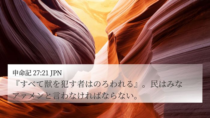 申命記 27:21 JPN 4K Wallpaper - 『すべて獣を犯す者はのろわれる』 - 4K Wallpaper Bible Verse