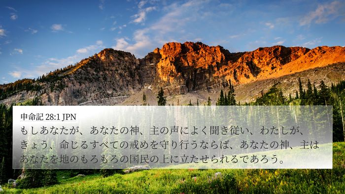 申命記 28:1 JPN Bible Verse Image