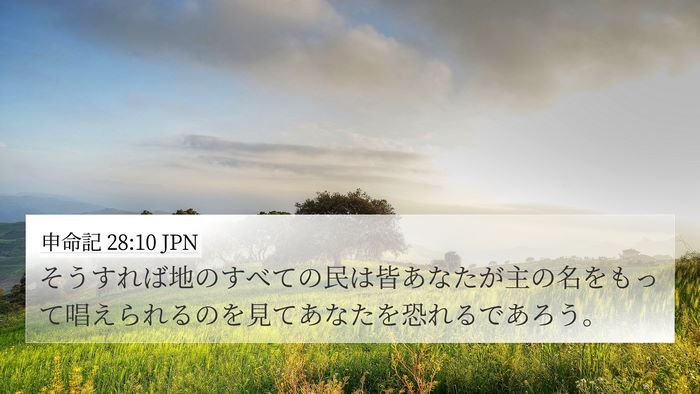 申命記 28:10 JPN Bible Verse Image
