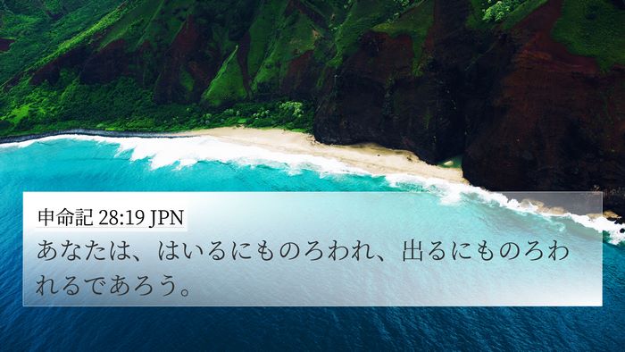 申命記 28:19 JPN 4K Wallpaper - あなたは、はいるにものろわれ、出 - 4K Wallpaper Bible Verse