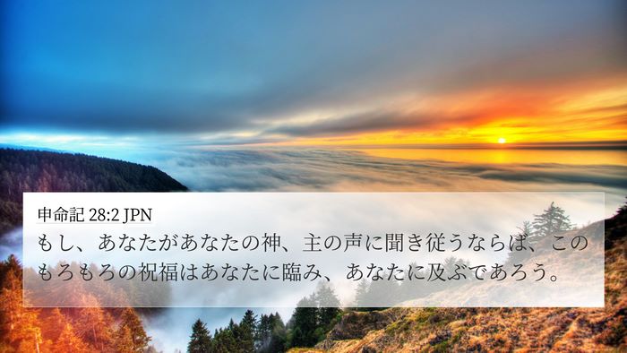 申命記 28:2 JPN Bible Verse Image