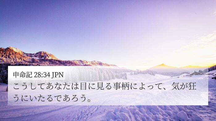 申命記 28:34 JPN Bible Verse Image