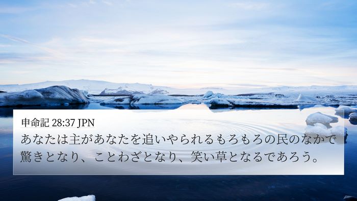 申命記 28:37 JPN Bible Verse Image