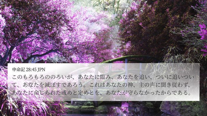 申命記 28:45 JPN Bible Verse Image