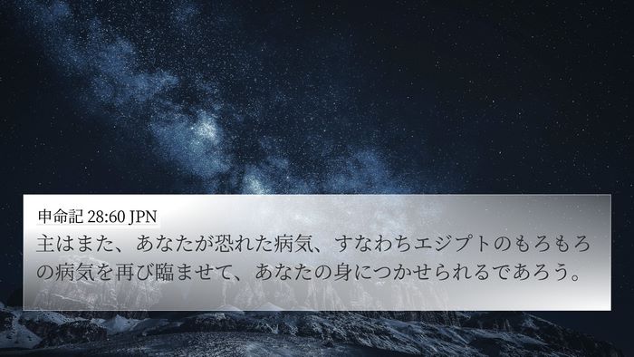 申命記 28:60 JPN Bible Verse Image