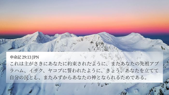 申命記 29:13 JPN Bible Verse Image