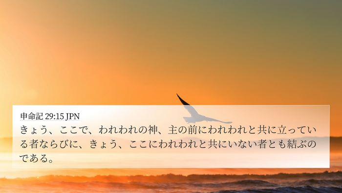 申命記 29:15 JPN 4K Wallpaper - きょう、ここで、われわれの神、主 - 4K Wallpaper Bible Verse