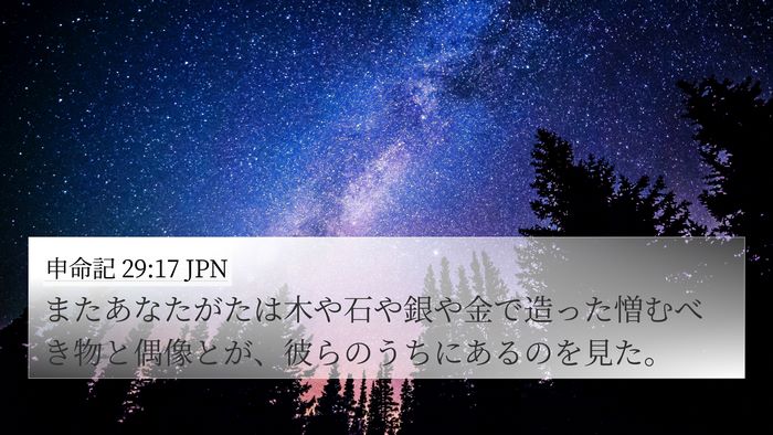 申命記 29:17 JPN 4K Wallpaper - またあなたがたは木や石や銀や金で - 4K Wallpaper Bible Verse