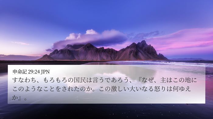 申命記 29:24 JPN Bible Verse Image
