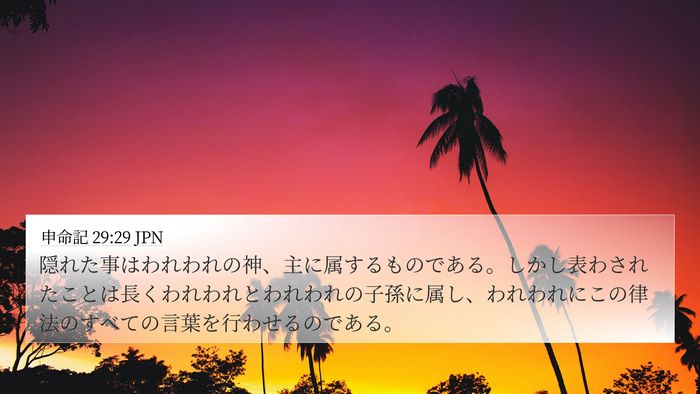 申命記 29:29 JPN Bible Verse Image