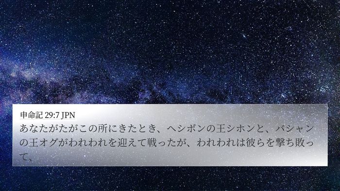 申命記 29:7 JPN Bible Verse Image