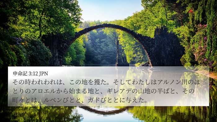 申命記 3:12 JPN 4K Wallpaper - その時われわれは、この地を獲た。 - 4K Wallpaper Bible Verse