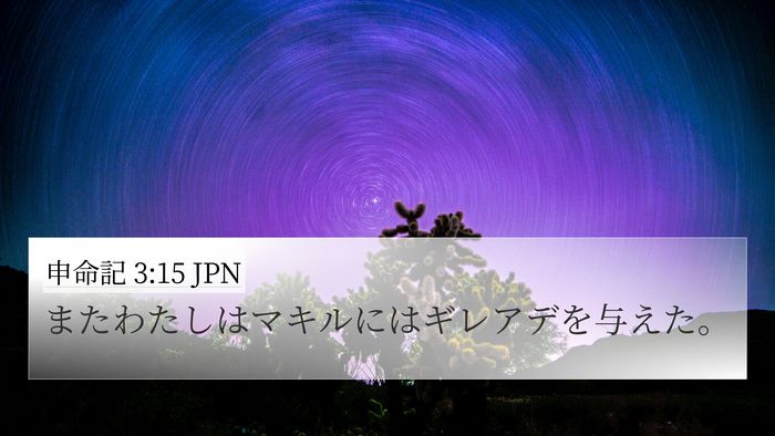 申命記 3:15 JPN Bible Verse Image