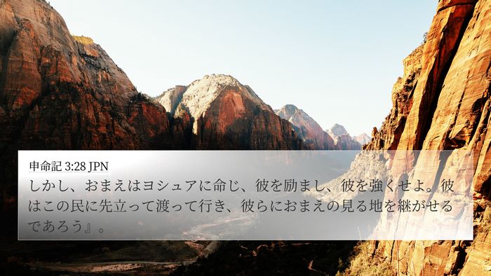 申命記 3:28 JPN Bible Verse Image