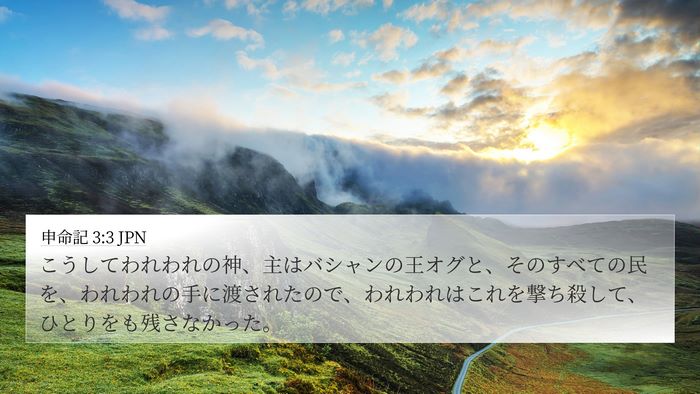 申命記 3:3 JPN Bible Verse Image