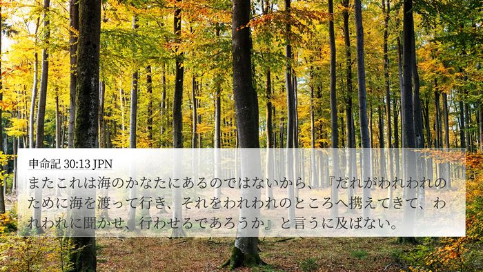 申命記 30:13 JPN 4K Wallpaper - またこれは海のかなたにあるのでは - 4K Wallpaper Bible Verse