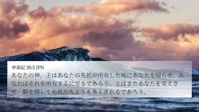 申命記 30:5 JPN 4K Wallpaper - あなたの神、主はあなたの先祖が所 - 4K Wallpaper Bible Verse