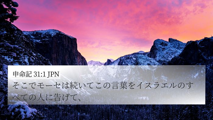 申命記 31:1 JPN 4K Wallpaper - そこでモーセは続いてこの言葉をイ - 4K Wallpaper Bible Verse