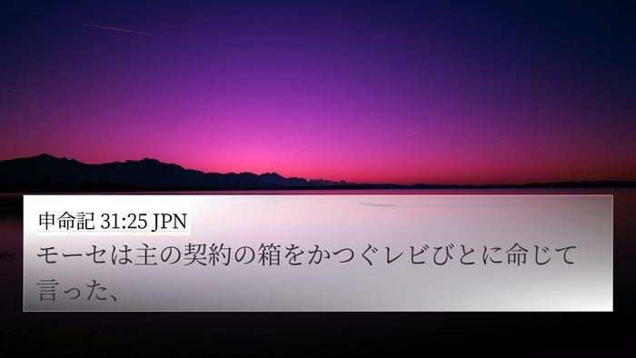 申命記 31:25 JPN 4K Wallpaper - モーセは主の契約の箱をかつぐレビ - 4K Wallpaper Bible Verse