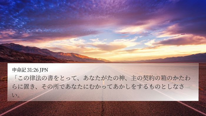 申命記 31:26 JPN Bible Verse Image