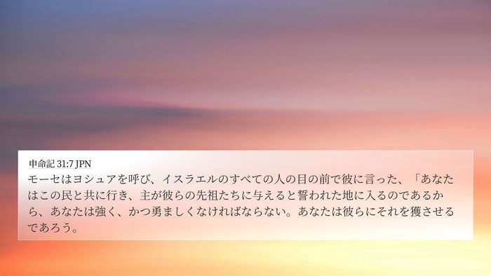 申命記 31:7 JPN Bible Verse Image
