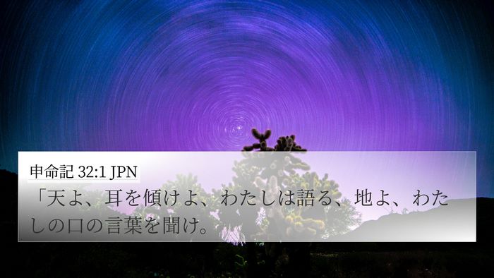 申命記 32:1 JPN Bible Verse Image