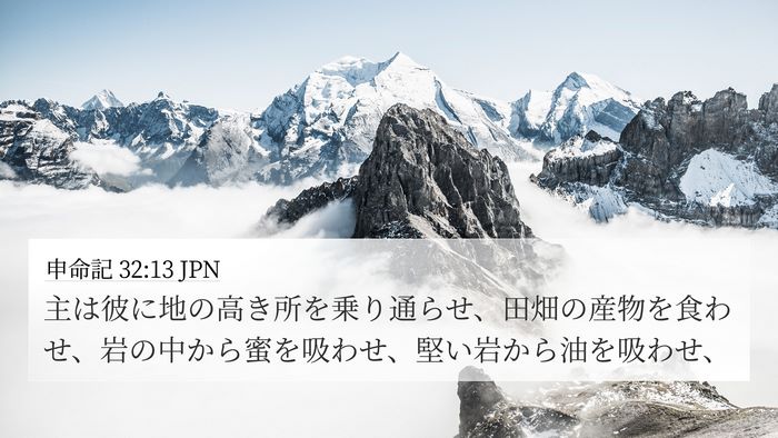 申命記 32:13 JPN Bible Verse Image