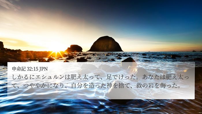 申命記 32:15 JPN Bible Verse Image