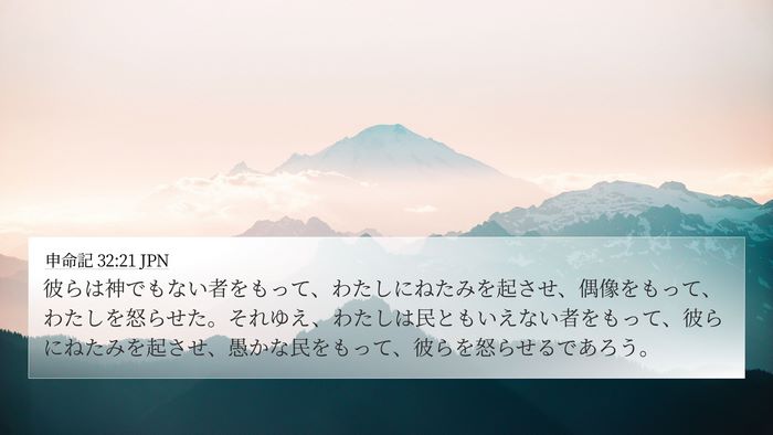 申命記 32:21 JPN Bible Verse Image