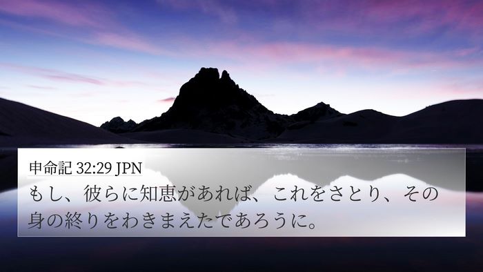 申命記 32:29 JPN Bible Verse Image