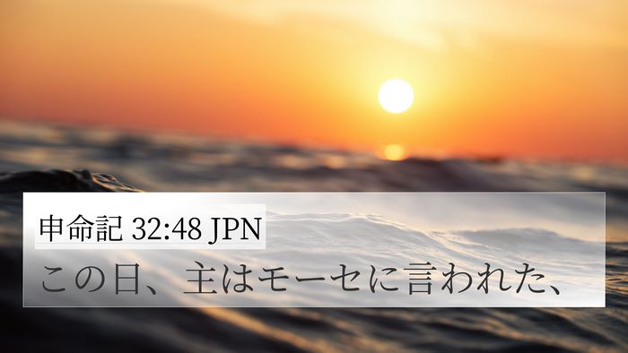 申命記 32:48 JPN 4K Wallpaper - この日、主はモーセに言われた、 - 4K Wallpaper Bible Verse