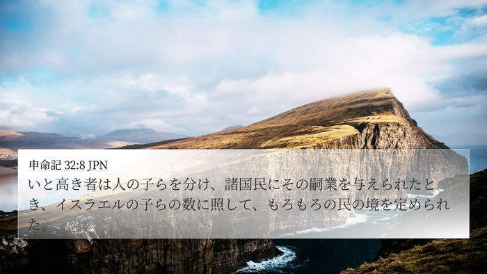 申命記 32:8 JPN Bible Verse Image