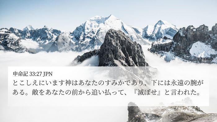 申命記 33:27 JPN Bible Verse Image