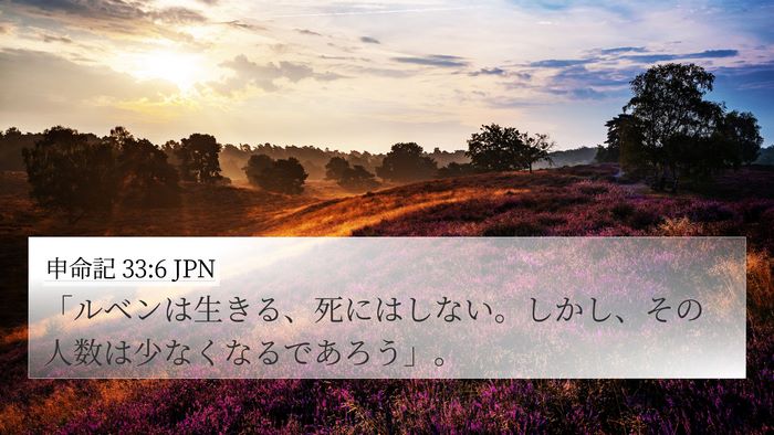 申命記 33:6 JPN 4K Wallpaper - 「ルベンは生きる、死にはしない。 - 4K Wallpaper Bible Verse