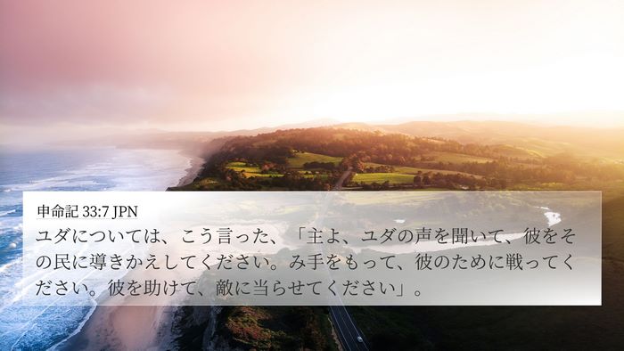 申命記 33:7 JPN Bible Verse Image