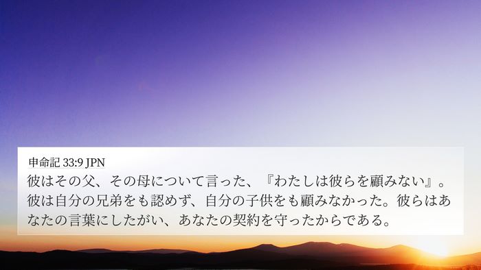 申命記 33:9 JPN Bible Verse Image