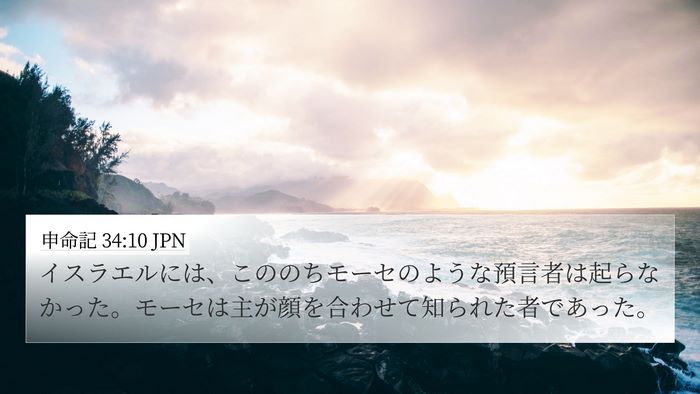 申命記 34:10 JPN Bible Verse Image