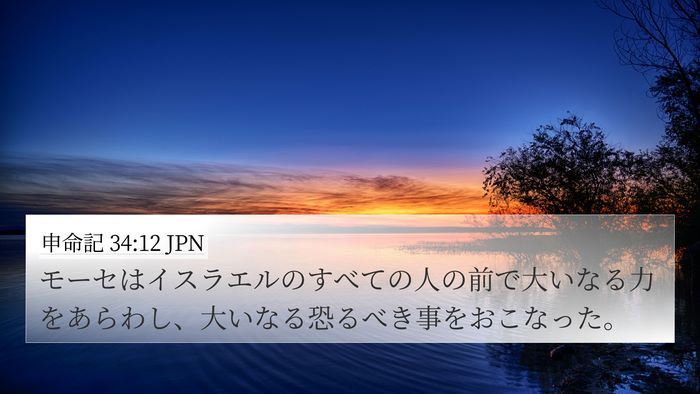 申命記 34:12 JPN 4K Wallpaper - モーセはイスラエルのすべての人の - 4K Wallpaper Bible Verse