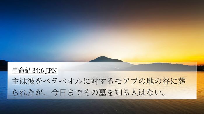 申命記 34:6 JPN Bible Verse Image
