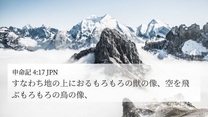 申命記 4:17 JPN 4K Wallpaper - すなわち地の上におるもろもろの獣 - 4K Wallpaper Bible Verse