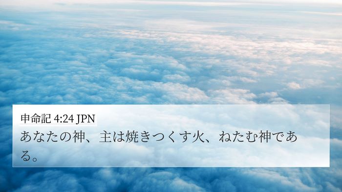 申命記 4:24 JPN 4K Wallpaper - あなたの神、主は焼きつくす火、ね - 4K Wallpaper Bible Verse