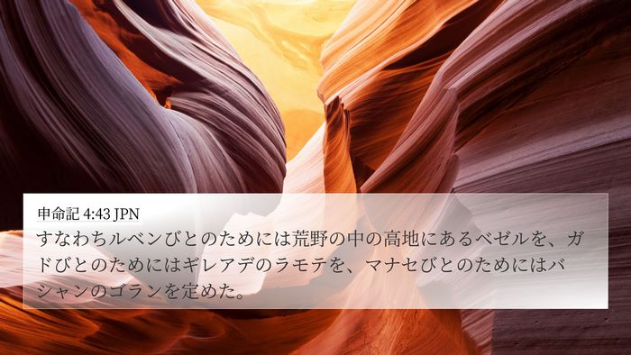 申命記 4:43 JPN Bible Verse Image