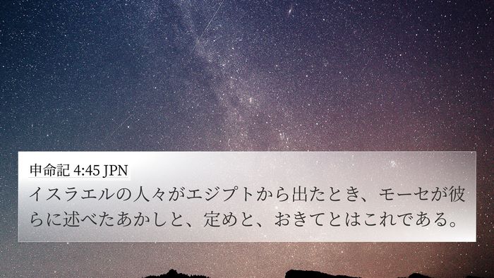 申命記 4:45 JPN Bible Verse Image