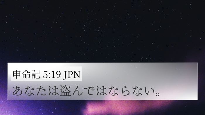 申命記 5:19 JPN Bible Verse Image
