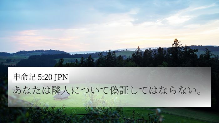 申命記 5:20 JPN Bible Verse Image