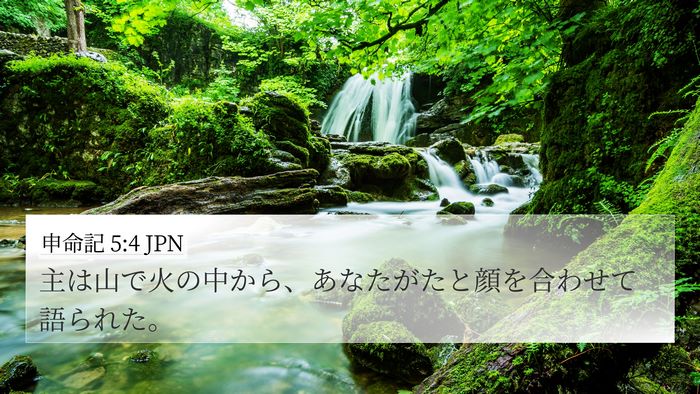 申命記 5:4 JPN 4K Wallpaper - 主は山で火の中から、あなたがたと - 4K Wallpaper Bible Verse