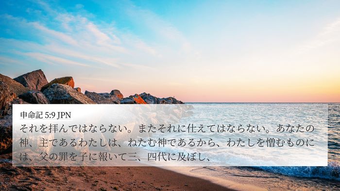 申命記 5:9 JPN 4K Wallpaper - それを拝んではならない。またそれ - 4K Wallpaper Bible Verse