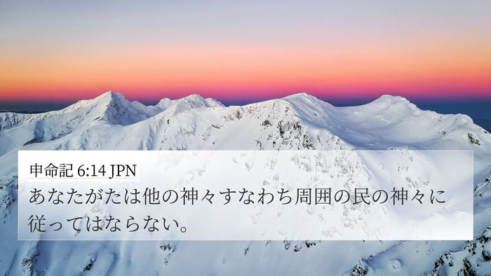 申命記 6:14 JPN Bible Verse Image