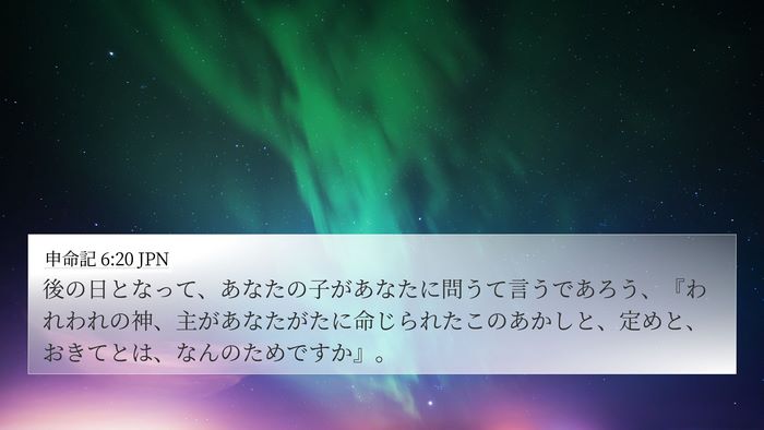 申命記 6:20 JPN Bible Verse Image